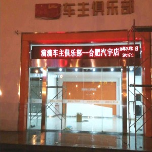 车主之家