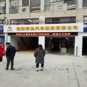 安徽百迪汽车服务有限公司