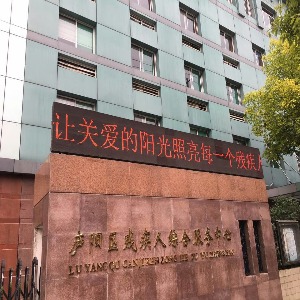 庐阳区残疾人综合服务中心