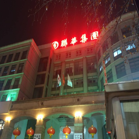 联华集团
